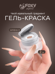 ГЕЛЬ-КРАСКА ДЛЯ НОГТЕЙ OMBRE цвет 6, 2 гр.