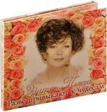 ПЬЕХА, ЭДИТА: Разве Привыкают К Чудесам 2CD (digipack) (Компакт-диск)