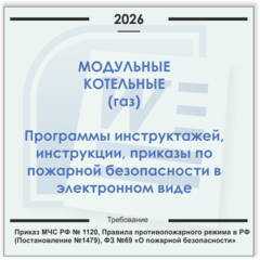 Модульная газовая котельная. Электронный пакет документов по пожарной безопасности (2026 г.)