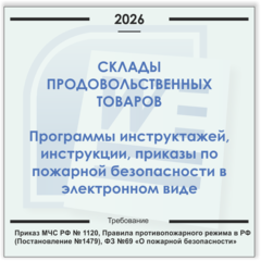 Склад продуктов. Электронный пакет документов по пожарной безопасности (2026 г.)