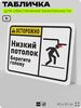 Табличка для обеспечения безопасности 
