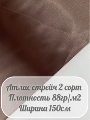 Атлас стрейч (кофе с молоком)
