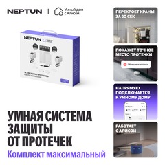 Система защиты от протечек воды NEPTUN умный дом с Алисой максимальный 3/4
