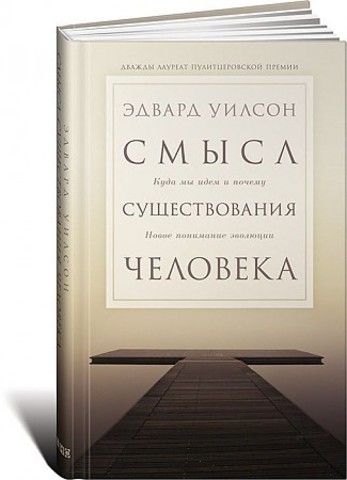 Смысл существования человека. Куда мы идем и почему. Новое понимание эволюции