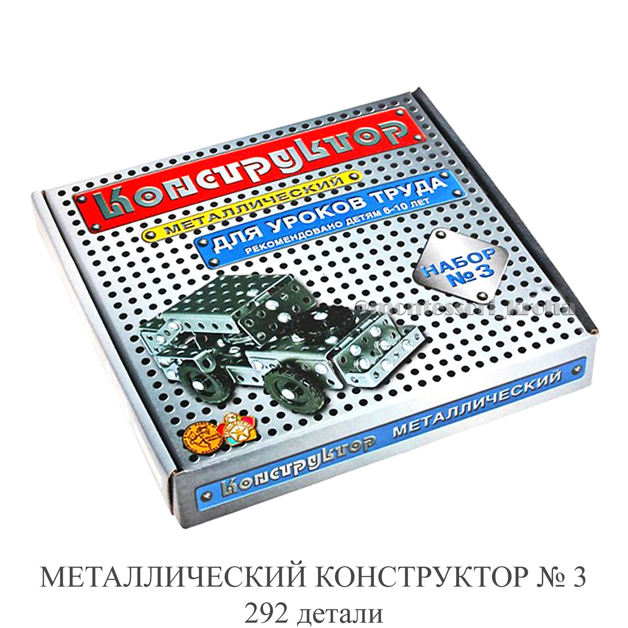 МЕТАЛЛИЧЕСКИЙ КОНСТРУКТОР №3 292 детали – купить за 900 руб | Монтессори  Кроха