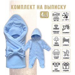 Комплект на выписку  (4 предмета) "Голубой" ЗИМА