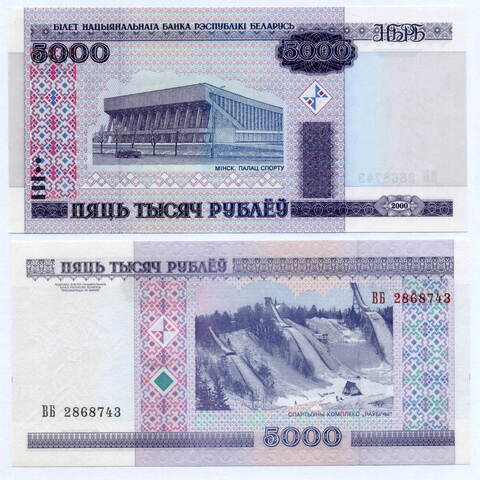 Банкнота Беларусь 5000 рублей 2000 (без модификации) ВБ 2868743. UNC