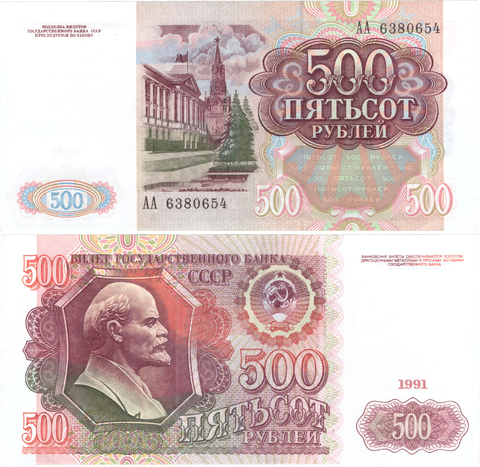 500 рублей 1991 Стартовая серия АА XF