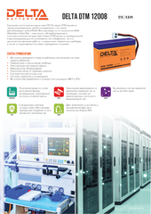 Аккумуляторная батарея DELTA BATTERY DTM 12008