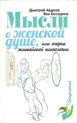 Мысли о женской душе, или Очерки житейской психологии