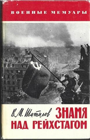 Знамя над Рейхстагом