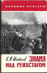 Знамя над Рейхстагом