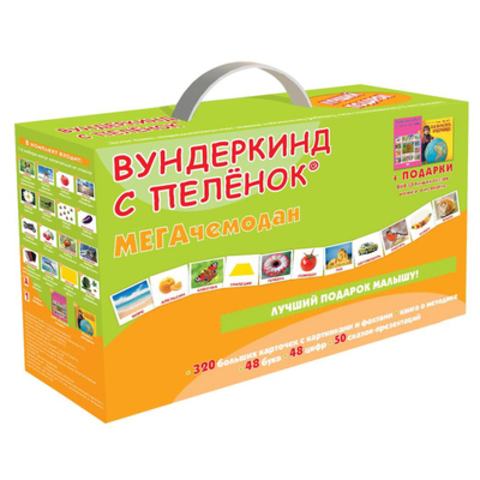 (0+) Вундеркинд с пеленок. Подарочный набор"Мега"