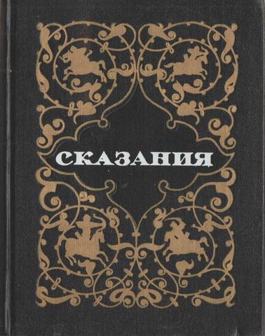 Сказания