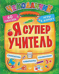 Я супер учитель. Игры в дорогу (+многоразовые наклейки) 3+