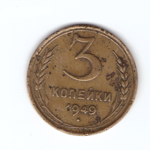 3 копейки 1949 F