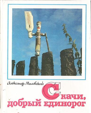 Скачи, добрый единорог