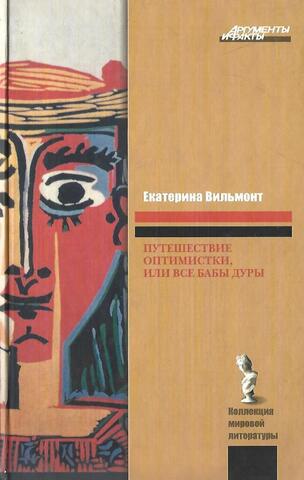 Путешествие оптимистки, или Все бабы дуры