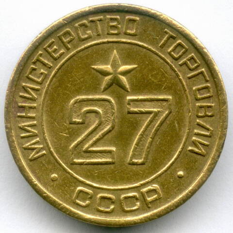 Платежный жетон Министерства торговли СССР № 27