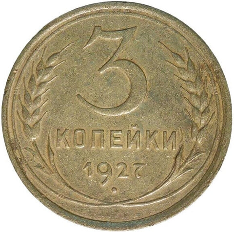 3 копейки 1927 (VF)