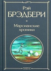 Марсианские хроники