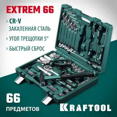 KRAFTOOL EXTREM-66, 66 предм., (1/2