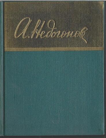 Недогонов. Стихотворения