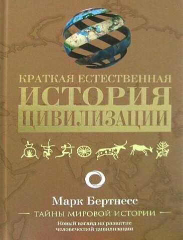 Краткая естественная история цивилизации