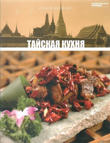 Кухни народов мира. Тайская кухня