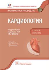 Кардиология. Национальное руководство. Краткое издание