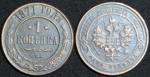 Жетон 1 копейка 1871 года Александр 2 СПБ копия монеты медь патина Копия