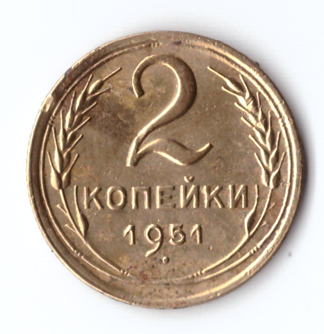 2 копейки 1951 VF-