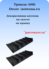 АНТЕННА ДЕКОРАТИВНАЯ ТРИАДА-Р-1020 РАССЕКАТЕЛЬ, 2 ШТУКИ
