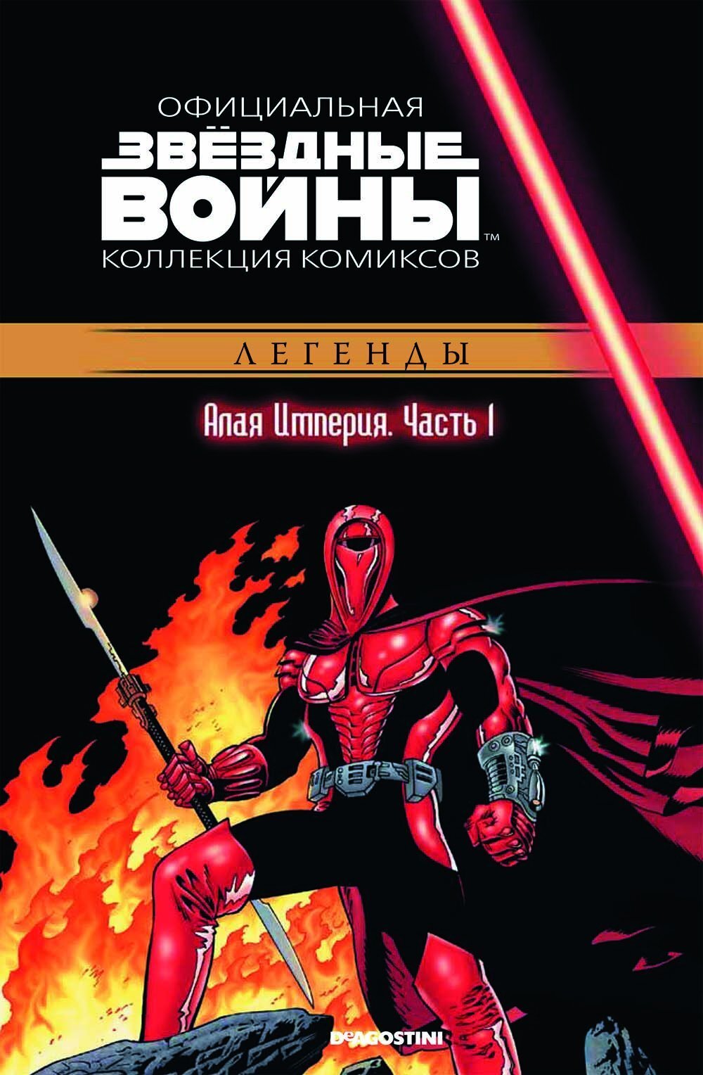 Звёздные войны. Официальная коллекция комиксов. Том 34. Алая Империя ...
