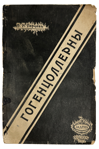 Перцев В. Е. (Автограф) Гогенцоллерны. М., За друга, 1918 г.