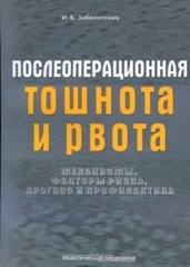 Послеоперационная тошнота и рвота: механизмы, факторы риска, прогноз и профилактика