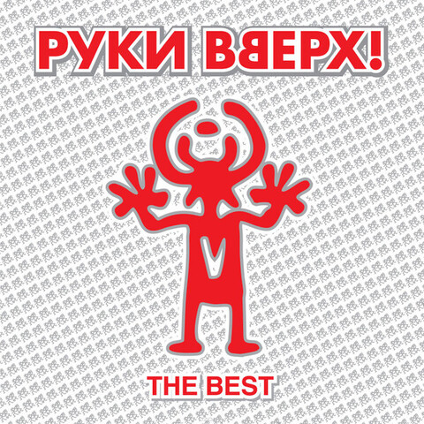 Виниловая пластинка. Руки Вверх – The Best (Б/У)