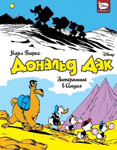 Дональд Дак. Затерянные в Андах (Б/У)