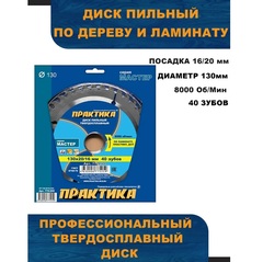 Диск пильный твёрдосплавный по ламинату ПРАКТИКА 130 х 20\16 мм, 40 зубов (775-259)