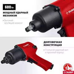 ЗУБР МГ-600, 1/2?, 600 Н·м, ударный пневматический гайковерт (64280)