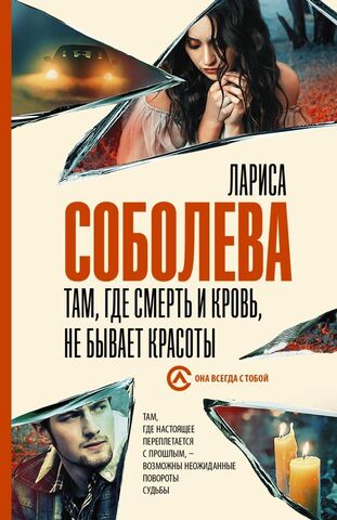 АСТ/покет/Соболева(best)/Там, где смерть и кровь, не бывает красоты/Соболева Л.