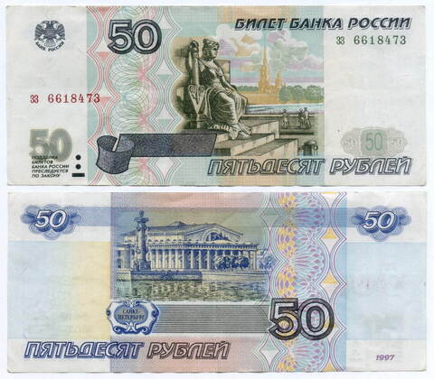 Банкнота 50 рублей 1997 год (без модификаций) зз 6618473. VF+