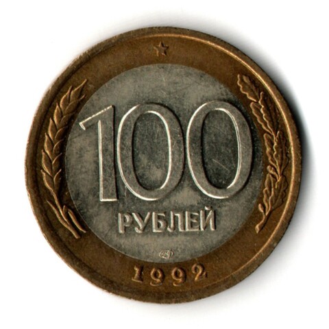 100 рублей 1992 года ЛМД (биметалл) XF
