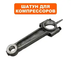 Шатун QUATTRO ELEMENTI B 360-50 (770-285-016)