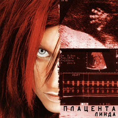 Линда / Плацента (LP)