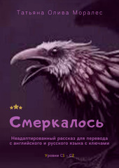 Смеркалось. Неадаптированный рассказ для перевода с английского и русского языка с ключами. Уровни С1 - С2