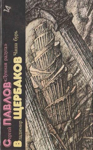 Библиотека фантастики. Том 14. Лунная радуга. Чаша бурь