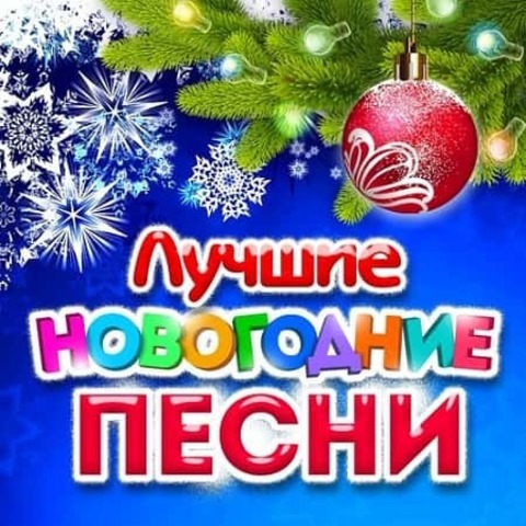 Лучшие новогодние песни 2019 (2020) MP3