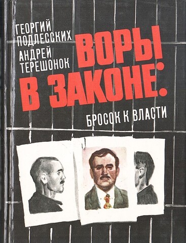 Воры в законе: бросок к власти