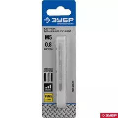 ЗУБР М5 x 0.8 мм, сталь Р6М5, метчик машинно-ручной,Профессионал(4-28003-05-0.8)